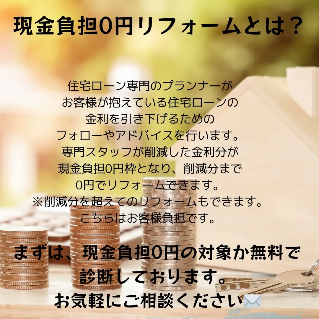 0円でリフォーム？！夢のような話ですが対象になる方がいらっし...